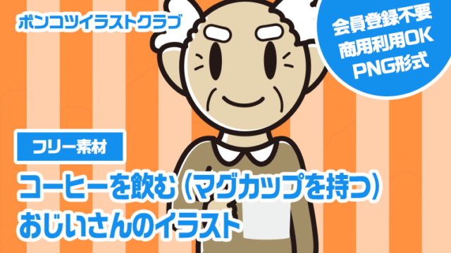 【フリー素材】コーヒーを飲む（マグカップを持つ）おじいさんのイラスト