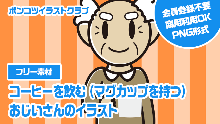 【フリー素材】コーヒーを飲む（マグカップを持つ）おじいさんのイラスト