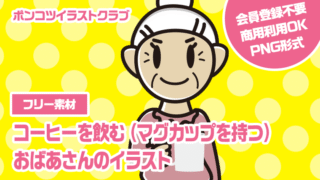 【フリー素材】コーヒーを飲む（マグカップを持つ）おばあさんのイラスト
