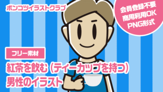【フリー素材】紅茶を飲む（ティーカップを持つ）男性のイラスト