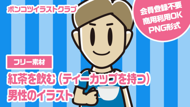 【フリー素材】紅茶を飲む（ティーカップを持つ）男性のイラスト