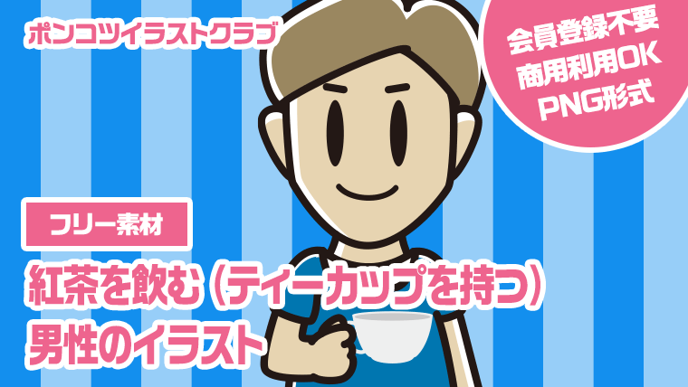 【フリー素材】紅茶を飲む（ティーカップを持つ）男性のイラスト