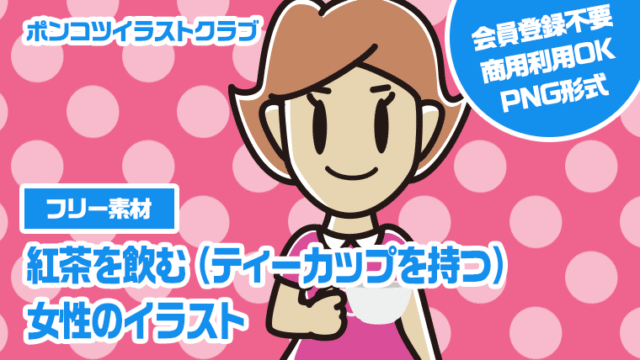 【フリー素材】紅茶を飲む（ティーカップを持つ）女性のイラスト