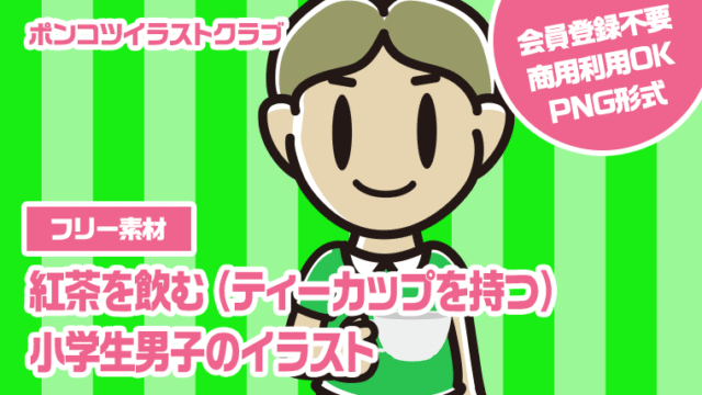 【フリー素材】紅茶を飲む（ティーカップを持つ）小学生男子のイラスト