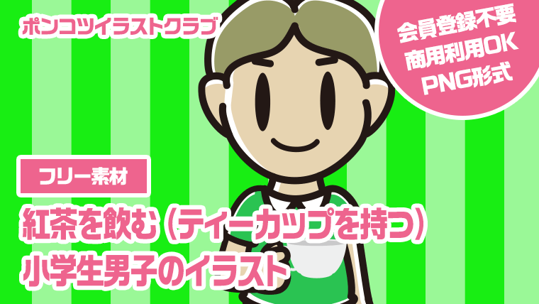 【フリー素材】紅茶を飲む（ティーカップを持つ）小学生男子のイラスト