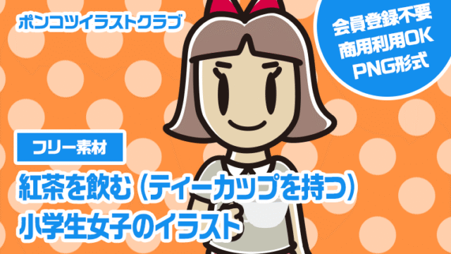 【フリー素材】紅茶を飲む（ティーカップを持つ）小学生女子のイラスト