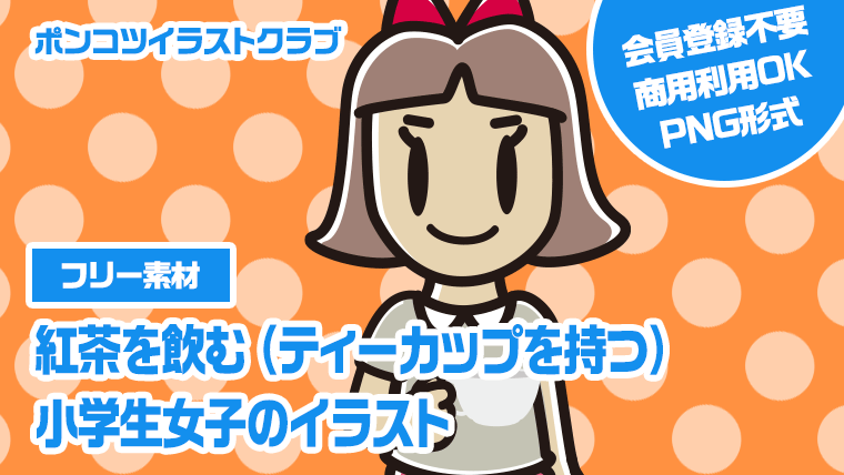 【フリー素材】紅茶を飲む（ティーカップを持つ）小学生女子のイラスト