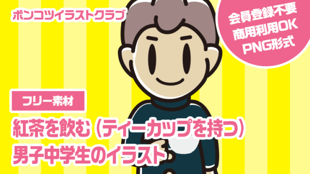 【フリー素材】紅茶を飲む（ティーカップを持つ）男子中学生のイラスト