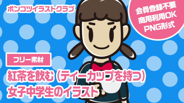 【フリー素材】紅茶を飲む（ティーカップを持つ）女子中学生のイラスト