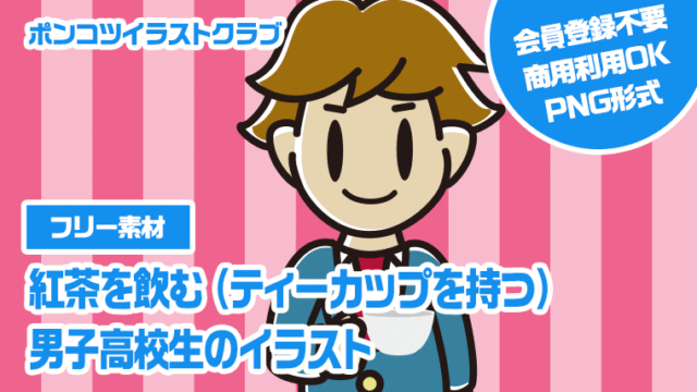 【フリー素材】紅茶を飲む（ティーカップを持つ）男子高校生のイラスト