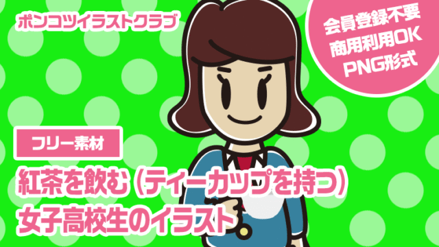 【フリー素材】紅茶を飲む（ティーカップを持つ）女子高校生のイラスト