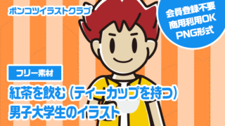【フリー素材】紅茶を飲む（ティーカップを持つ）男子大学生のイラスト
