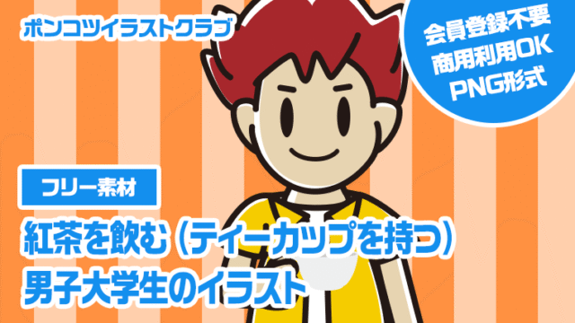 【フリー素材】紅茶を飲む（ティーカップを持つ）男子大学生のイラスト