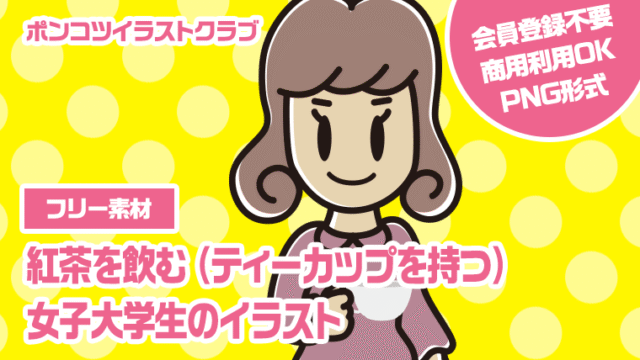 【フリー素材】紅茶を飲む（ティーカップを持つ）女子大学生のイラスト