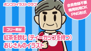 【フリー素材】紅茶を飲む（ティーカップを持つ）おじさんのイラスト