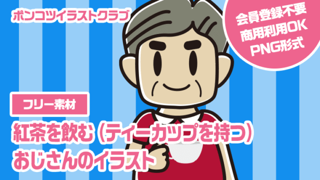 【フリー素材】紅茶を飲む（ティーカップを持つ）おじさんのイラスト
