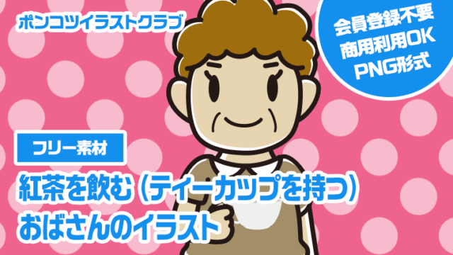 【フリー素材】紅茶を飲む（ティーカップを持つ）おばさんのイラスト