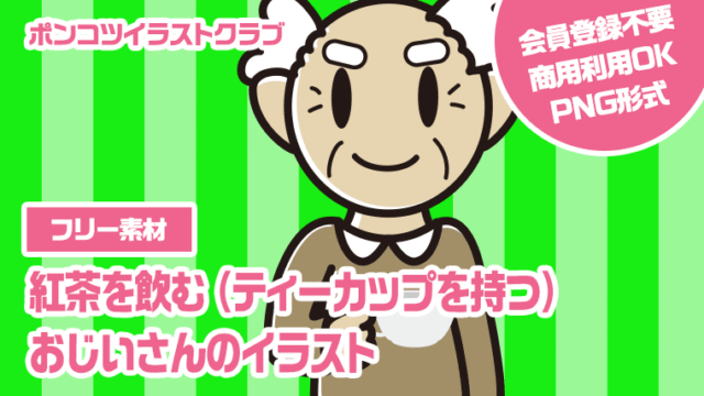 【フリー素材】紅茶を飲む（ティーカップを持つ）おじいさんのイラスト