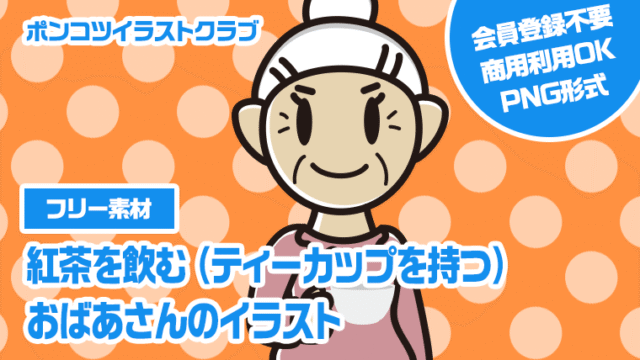 【フリー素材】紅茶を飲む（ティーカップを持つ）おばあさんのイラスト