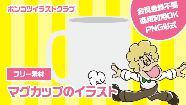 【フリー素材】マグカップのイラスト