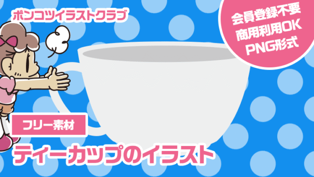 【フリー素材】ティーカップのイラスト