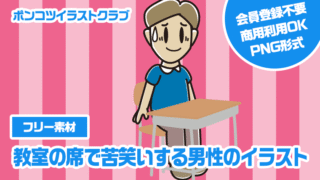 【フリー素材】教室の席で苦笑いする男性のイラスト