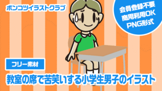 【フリー素材】教室の席で苦笑いする小学生男子のイラスト