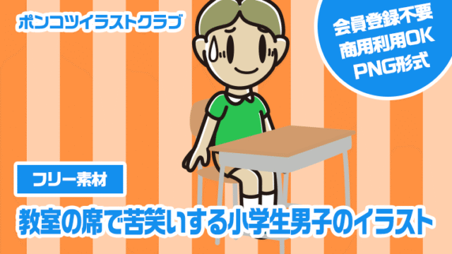 【フリー素材】教室の席で苦笑いする小学生男子のイラスト