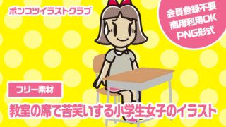 【フリー素材】教室の席で苦笑いする小学生女子のイラスト