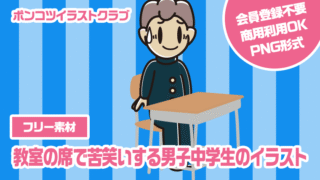 【フリー素材】教室の席で苦笑いする男子中学生のイラスト