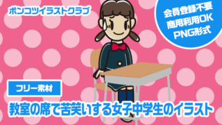 【フリー素材】教室の席で苦笑いする女子中学生のイラスト