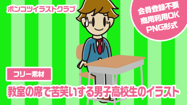 【フリー素材】教室の席で苦笑いする男子高校生のイラスト