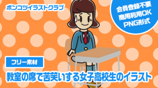 【フリー素材】教室の席で苦笑いする女子高校生のイラスト