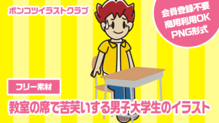 【フリー素材】教室の席で苦笑いする男子大学生のイラスト