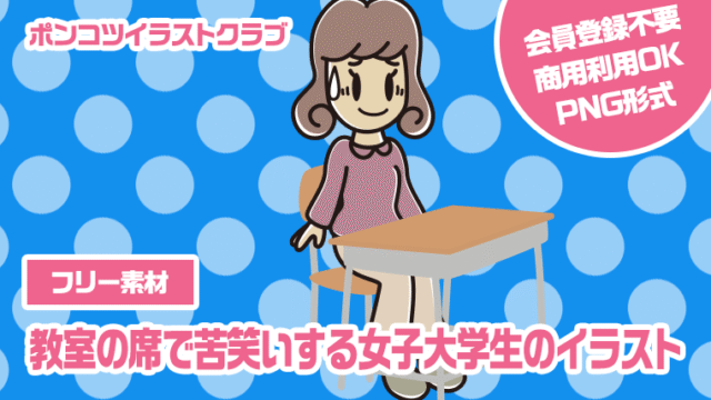 【フリー素材】教室の席で苦笑いする女子大学生のイラスト