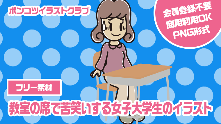 【フリー素材】教室の席で苦笑いする女子大学生のイラスト