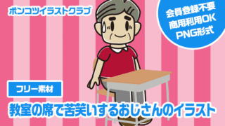 【フリー素材】教室の席で苦笑いするおじさんのイラスト