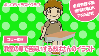 【フリー素材】教室の席で苦笑いするおばさんのイラスト