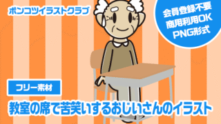 【フリー素材】教室の席で苦笑いするおじいさんのイラスト