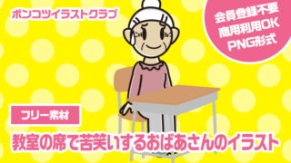 【フリー素材】教室の席で苦笑いするおばあさんのイラスト