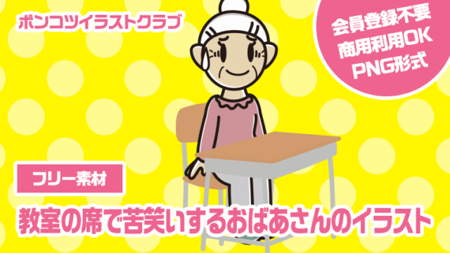 【フリー素材】教室の席で苦笑いするおばあさんのイラスト