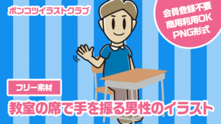 【フリー素材】教室の席で手を振る男性のイラスト