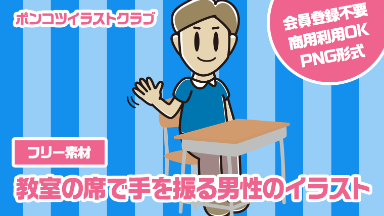 【フリー素材】教室の席で手を振る男性のイラスト