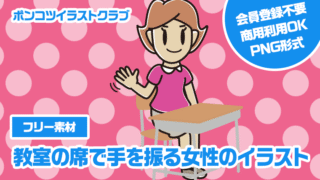 【フリー素材】教室の席で手を振る女性のイラスト