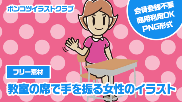【フリー素材】教室の席で手を振る女性のイラスト