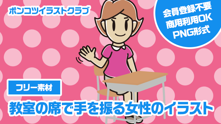【フリー素材】教室の席で手を振る女性のイラスト