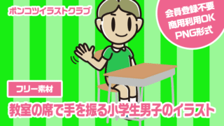 【フリー素材】教室の席で手を振る小学生男子のイラスト