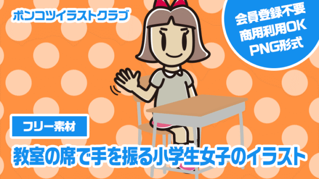 【フリー素材】教室の席で手を振る小学生女子のイラスト