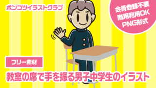 【フリー素材】教室の席で手を振る男子中学生のイラスト