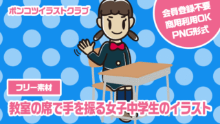 【フリー素材】教室の席で手を振る女子中学生のイラスト